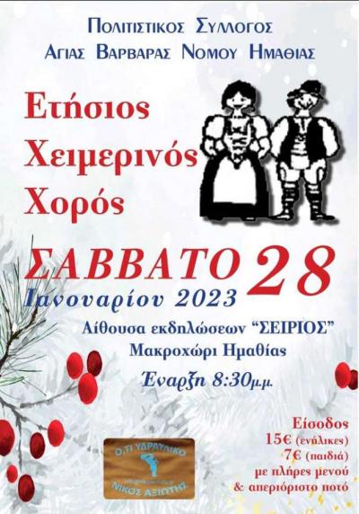 Το Σάββατο ο ετήσιος χειμερινός χορός του Πολιτιστικού Συλλόγου Αγ. Βαρβάρας