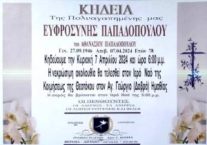 Απεβίωσε η Ευφροσύνη Παπαδοπούλου