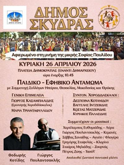 Ο Δήμος Σκύδρας διοργανώνει και προσκαλεί στο 4ο Παιδικό- Αντάμωμα Ποντιακών Χορών