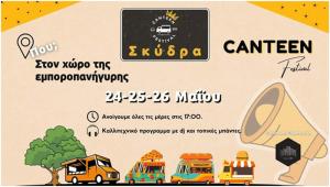 Φεστιβάλ Καντίνας για τρεις μέρες στην Σκύδρα