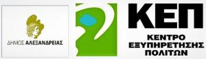 Προσωρινή μεταγκατάσταση του ΚΕΠ Αλεξάνδρειας στο Πνευματικό κέντρο λόγω εργασιών ανακαίνισης