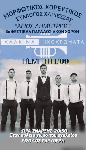 Την Πέμπτη το 8ο Φεστιβάλ Παραδοσιακών Χορών στην Χαρίεσσα