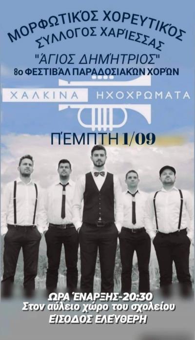 Την Πέμπτη το 8ο Φεστιβάλ Παραδοσιακών Χορών στην Χαρίεσσα