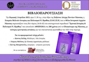 Παρουσιάζονται στη Νάουσα τα αφιερωματικά τεύχη των «Χρονικών Ιστορίας και Πολιτισμού».για τα 200 χρόνια από το Ολοκαύτωμα της πόλης