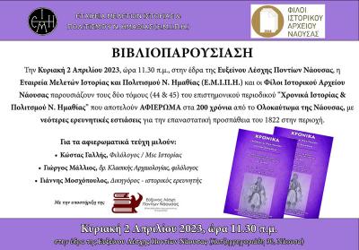 Παρουσιάζονται στη Νάουσα τα αφιερωματικά τεύχη των «Χρονικών Ιστορίας και Πολιτισμού».για τα 200 χρόνια από το Ολοκαύτωμα της πόλης