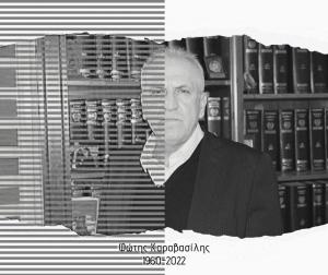 Φώτης Καραβασίλης: Τρία χρόνια μακριά μας – Τρία χρόνια Μνήμης και συνέχειας