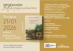 Παρουσίαση βιβλίου του Γιάννη Μοσχόπουλου για τον Μακεδονικό Αγώνα στη Νάουσα