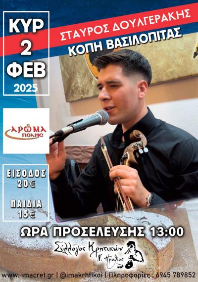 Οι Κρητικοί της Ημαθίας κόβουν την πίτα τους