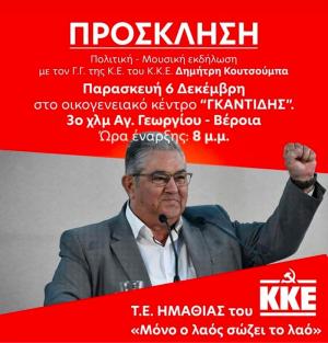 Την Παρασκευή ο Δημήτρης Κουτσούμπας στη Βέροια