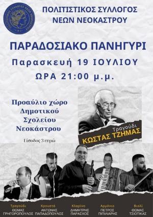 Παραδοσιακό πανηγύρι με τον Κώστα Τζήμα στο Νεόκαστρο