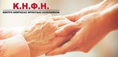 Κέντρο Ημερήσιας Φροντίδας Ηλικιωμένων (ΚΗΦΗ) θα δημιουργηθεί στα Ριζώματα