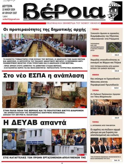 Διαβαστε σήμερα Δευτέρα στην εφημερίδα «Βέροια»