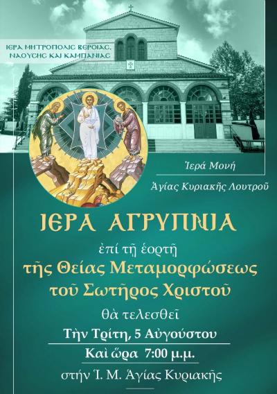 Αγρυπνία επί τη εορτή της Θείας Μεταμορφώσεως του Σωτήρος Χριστού στην Ιερά Μονή Αγ. Κυριακής Λουτρού