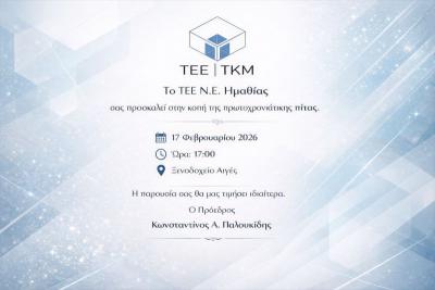 Το Τεχνικό Επιμελητήριο Ημαθίας κόβει την πίτα του