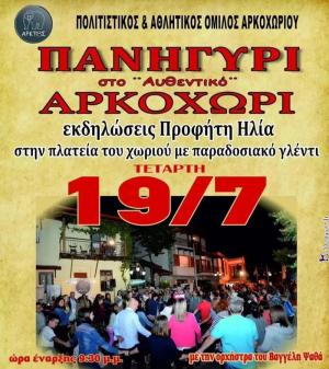 Την Τετάρτη το παραδοσιακό πανηγύρι στο Αρκοχώρι Νάουσας