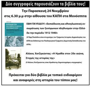 Δύο συγγραφείς παρουσιάζουν τα βιβλία τους στα Μονόσπιτα