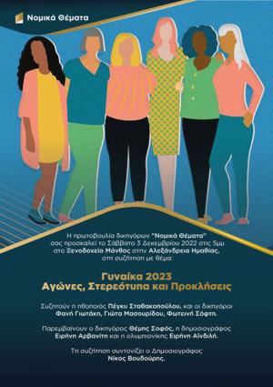 Αλεξάνδρεια: “Γυναίκα 2023. Αγώνες, στερεότυπα, προκλήσεις”