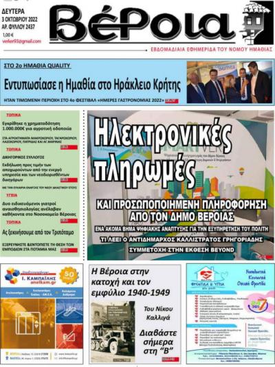 Διαβάστε στην εφημερίδα &quot;Βέροια&quot; της Δευτέρας