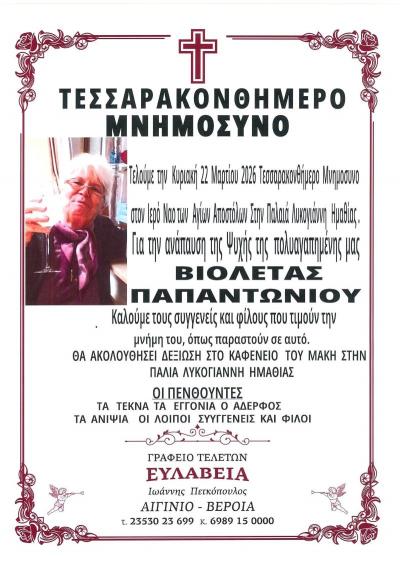 Τεσσαρακονθήμερο Μνημόσυνο της Βιολέτας Παπαντωνίου