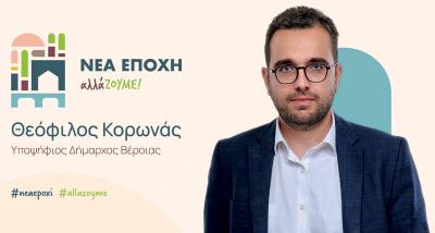Ποιοι και που είναι οι υποψήφιοι του Θεόφιλου Κορωνά, υποψηφίου Δημάρχου Βέροιας