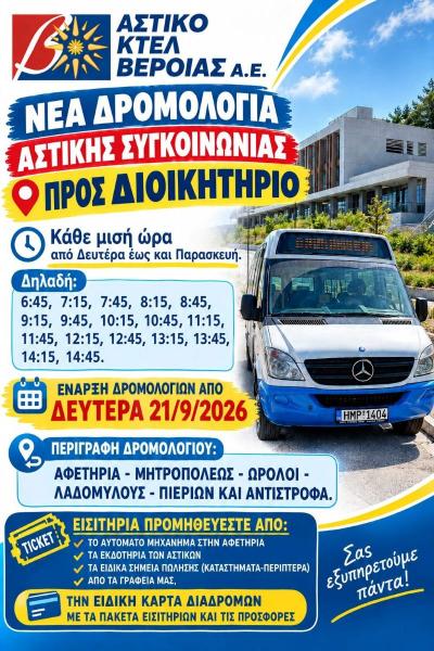 Νέα δρομολόγια αστικής συγκοινωνίας προς το Διοικητήριο από τη Δευτέρα 21 Σεπτεμβρίου