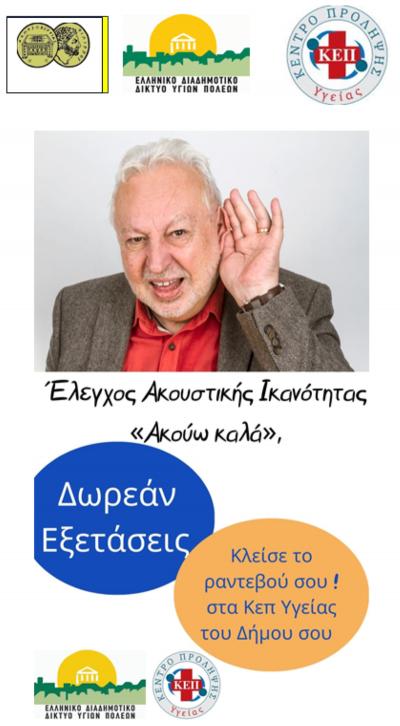 Δράση στη Βέροια Δωρεάν Ελέγχου Ακουστικής Ικανότητας