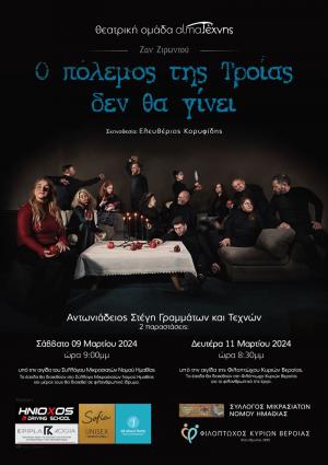 “Ο πόλεμος της Τροίας δε θα γίνει” στην Αντωνιάδειο Στέγη Γραμμάτων και Τεχνών Βέροιας