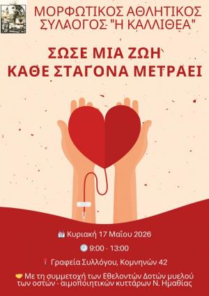 Εθελοντική αιμοδοσία από τον Μορφωτικό Αθλητικό Σύλλογο Βέροιας "Η Καλλιθέα"