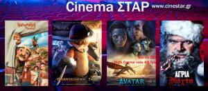 Ποια ταινία μπορείτε να δείτε σήμερα στο κινηματοθέατρο "Σταρ" της Βέροιας