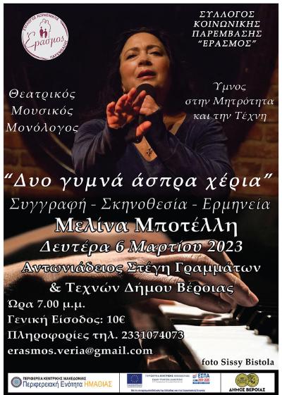 Η Μελίνα Μποτέλλη, για την Παγκόσμια Ημέρα της Γυναίκας, στη Βέροια