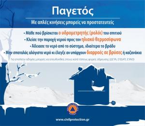 Δήμος Βέροιας: Οδηγίες Προστασίας για τον Παγετό