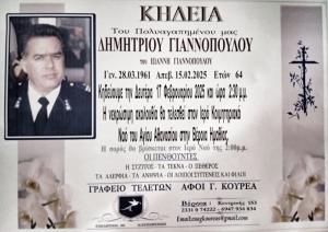 Απεβίωσε ο Δημήτριος Γιαννόπουλος