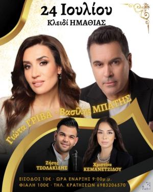 Μουσικοχορευτική βραδιά με την Γιώτα Γρίβα και τον Βασίλη Μπατή σήμερα Πέμπτη στο Κλειδί