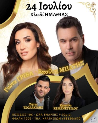 Μουσικοχορευτική βραδιά με την Γιώτα Γρίβα και τον Βασίλη Μπατή σήμερα Πέμπτη στο Κλειδί