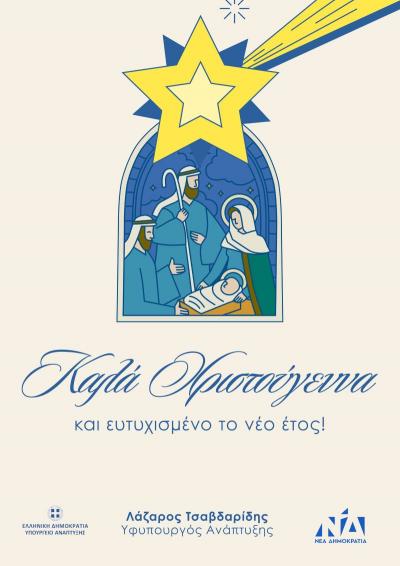 Ευχές του Υφυπουργού Ανάπτυξης Λάζαρου Τσαβδαρίδη