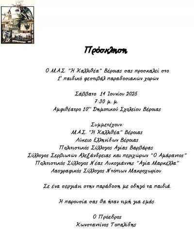 1ο Παιδικό Φεστιβάλ Παραδοσιακών Χορών από τον Σύλλογο &quot;Η Καλλιθέα&quot; Βέροιας