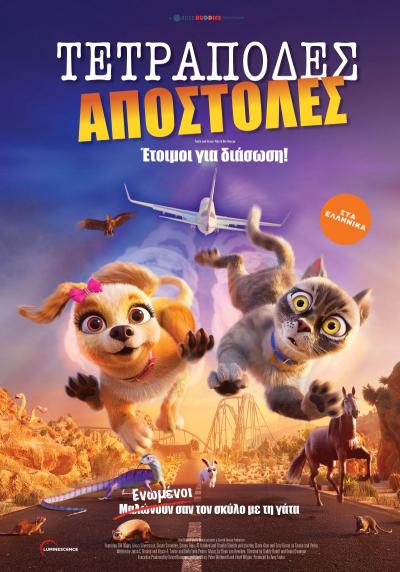 &quot;Τετράποδες αποστολές&quot; θα προβληθούν στον κινηματογράφο Νάουσας