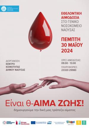 Εθελοντική αιμοδοσία την Πέμπτη 30 Μαΐου στη Νάουσα