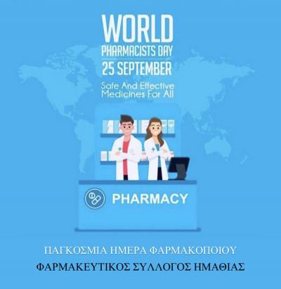 Ο Φαρμακευτικός Σύλλογος Ημαθίας για την Παγκόσμια Ημέρα Φαρμακοποιού