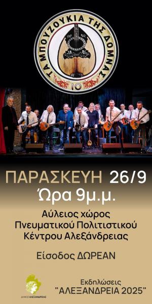 “Τα 10 Μπουζούκια της Δόμνας” στο Πνευματικό Κέντρο της Αλεξάνδρειας