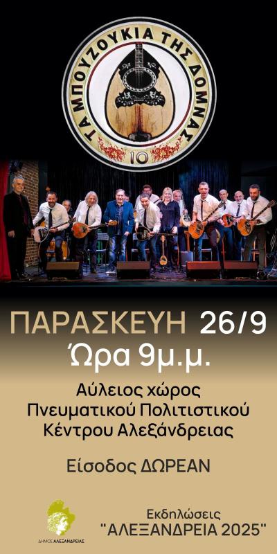 “Τα 10 Μπουζούκια της Δόμνας” στο Πνευματικό Κέντρο της Αλεξάνδρειας