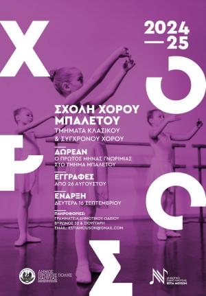 Έναρξη μαθημάτων μπαλέτου στην "Εστία Μουσών" Νάουσας