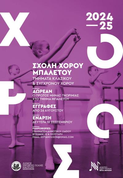 Έναρξη μαθημάτων μπαλέτου στην "Εστία Μουσών" Νάουσας