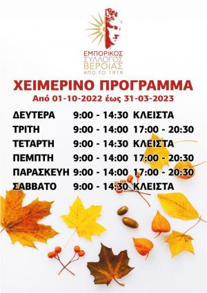 Το χειμερινό πρόγραμμα των εμπορικών καταστημάτων Βέροιας