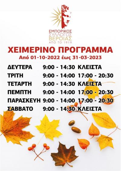 Το χειμερινό πρόγραμμα των εμπορικών καταστημάτων Βέροιας