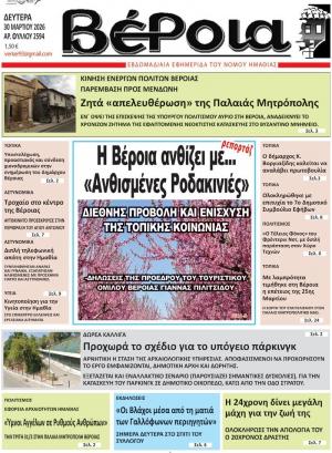 Διαβάστε σήμερα Δευτέρα στην εφημερίδα "Βέροια"