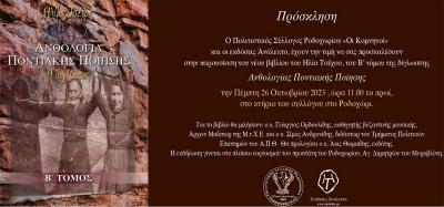 Οι &quot;Κομνηνοί&quot; Ροδοχωρίου παρουσιάζουν το βιβλίο &quot;Ανθολογία Ποντιακής Ποίησης&quot; του Ηλία Τσέχου
