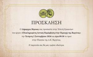 Εγκαινιάζεται η «Ολοκληρωμένη Αστική Παρέμβαση» στη Βεργίνα