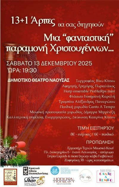 Μία [φανταστική] Παραμονή Χριστουγέννων για μικρούς και μεγάλους στη Νάουσα