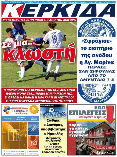 Διαβάστε στην εφημερίδα "Κερκίδα" της Δευτέρας